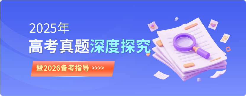 2025年高考真题深度探究