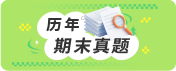 历年期末真题