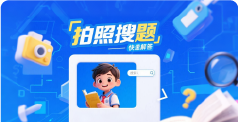 拍照搜题