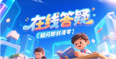 在线答疑