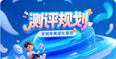 测评规划
