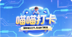 喵喵打卡